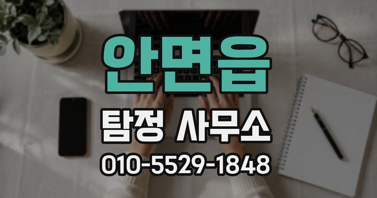 안면읍 탐정 사무소