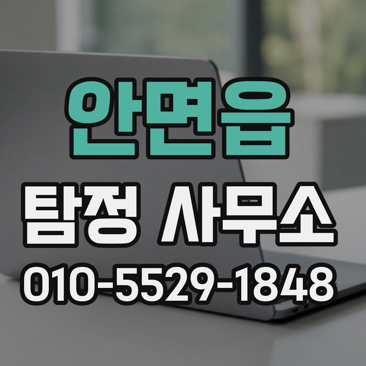 안면읍 탐정 사무소