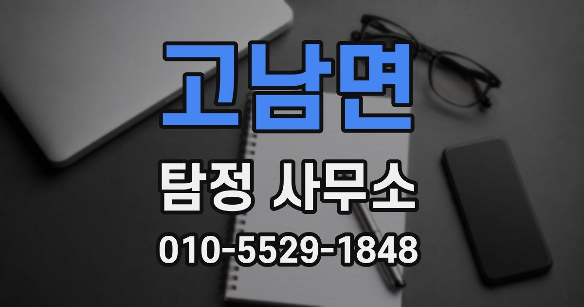 고남면 탐정 사무소