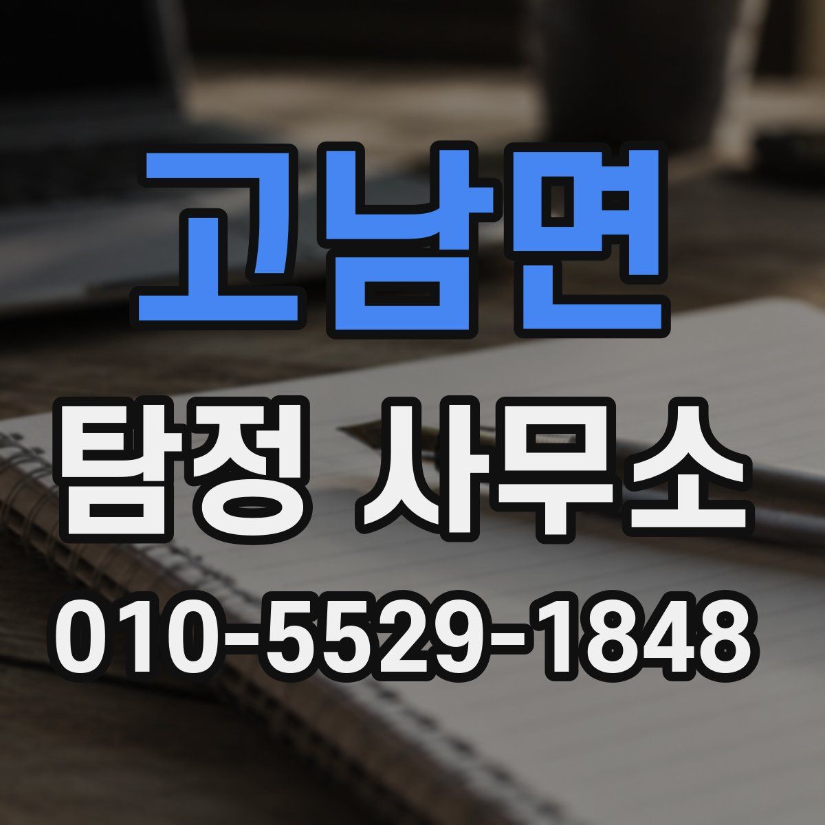 고남면 탐정 사무소