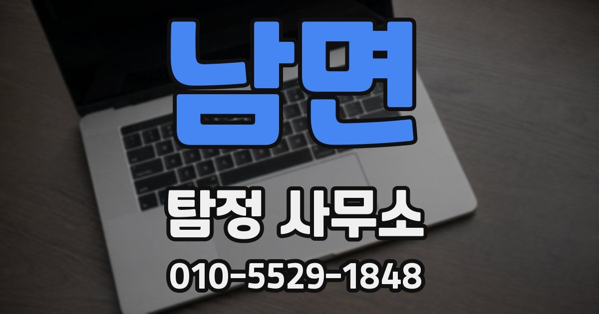 남면 탐정 사무소