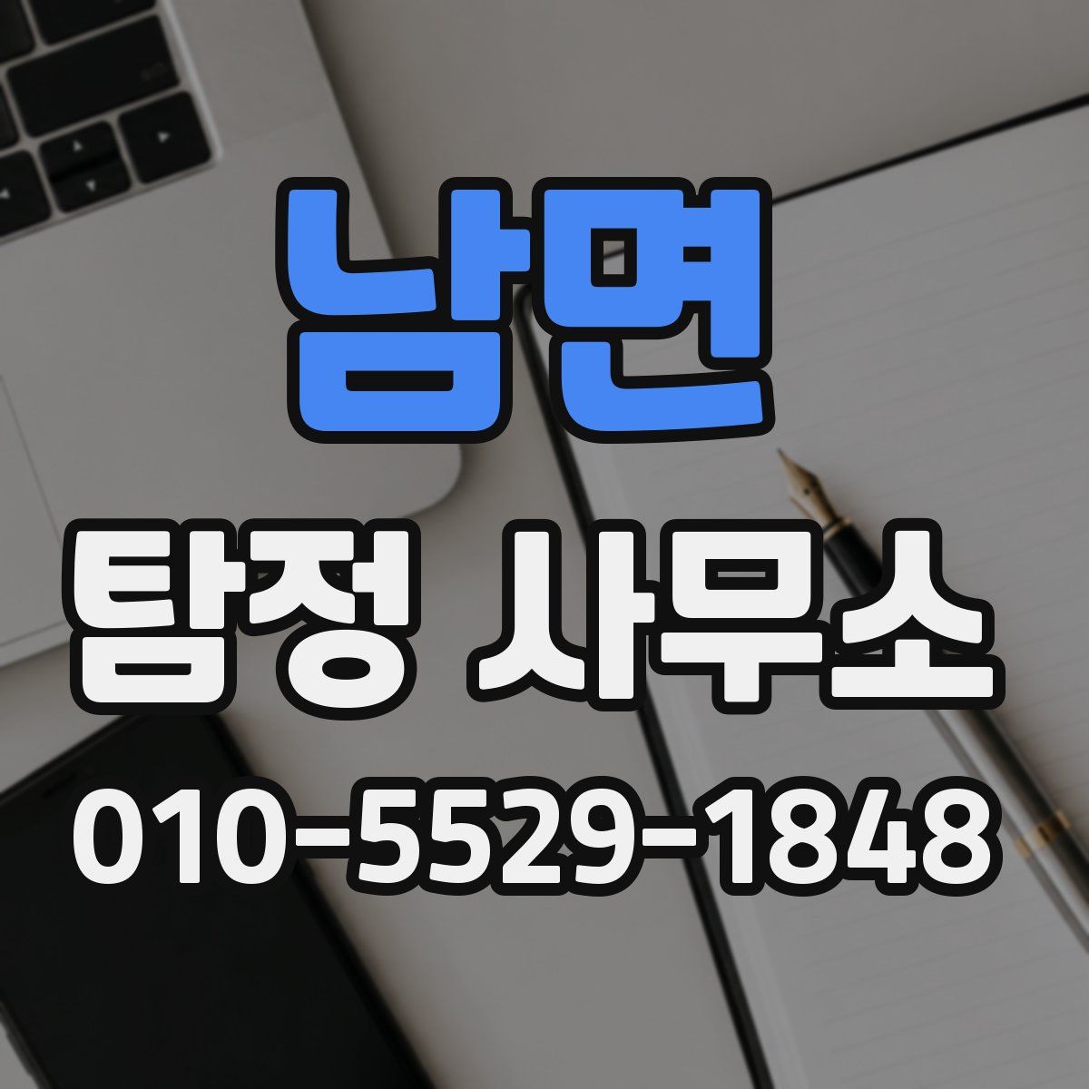 남면 탐정 사무소