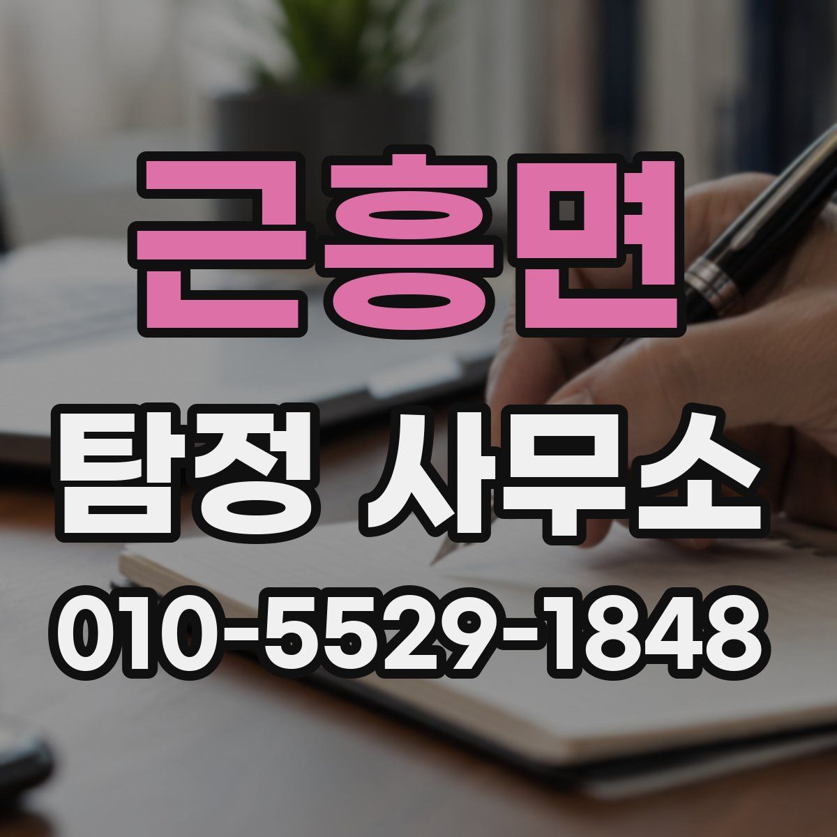 근흥면 탐정 사무소