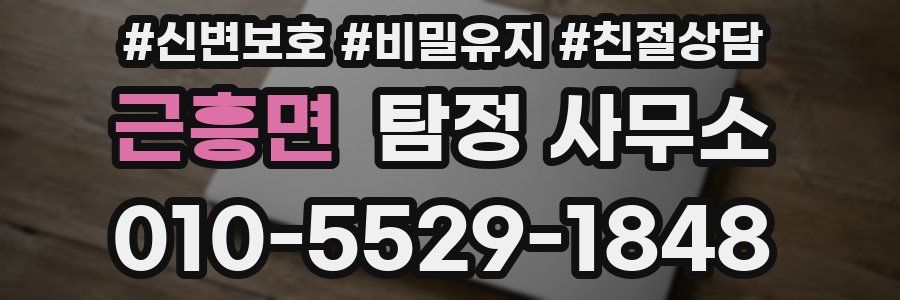 근흥면 탐정 사무소