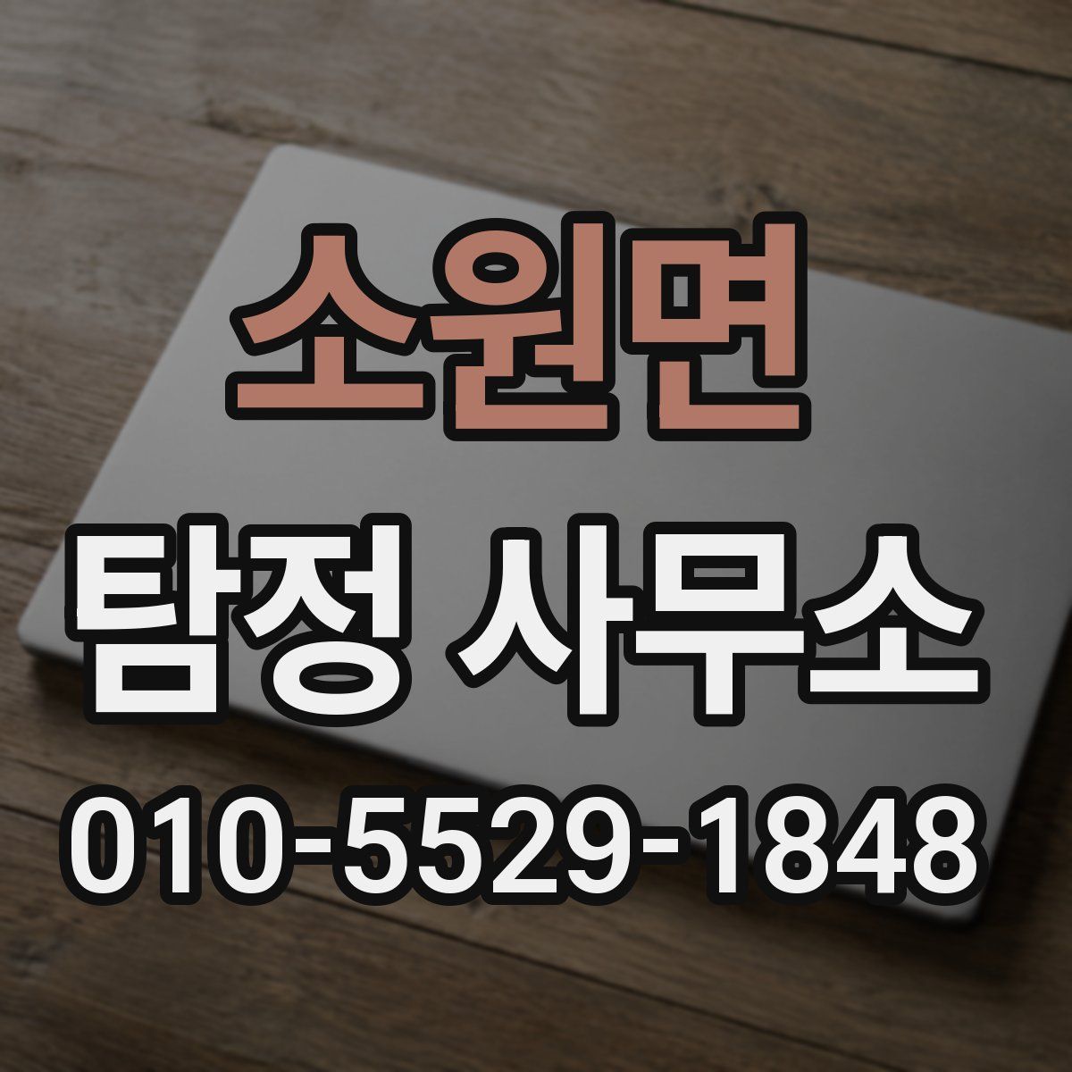 소원면 탐정 사무소