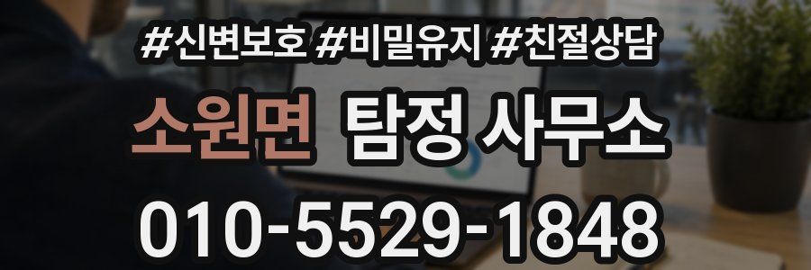 소원면 탐정 사무소