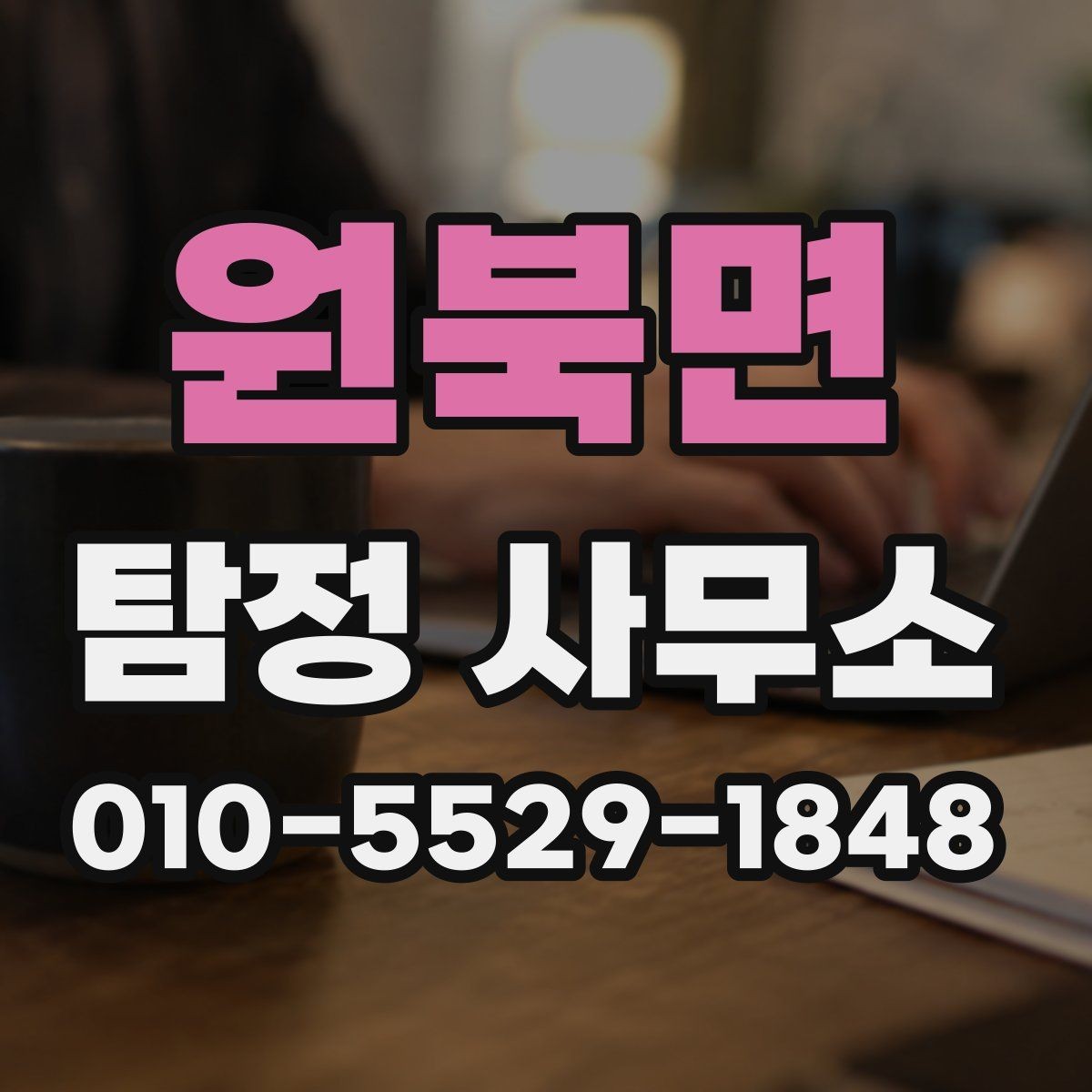 원북면 탐정 사무소 의뢰가 적절한 상황은 언제일까