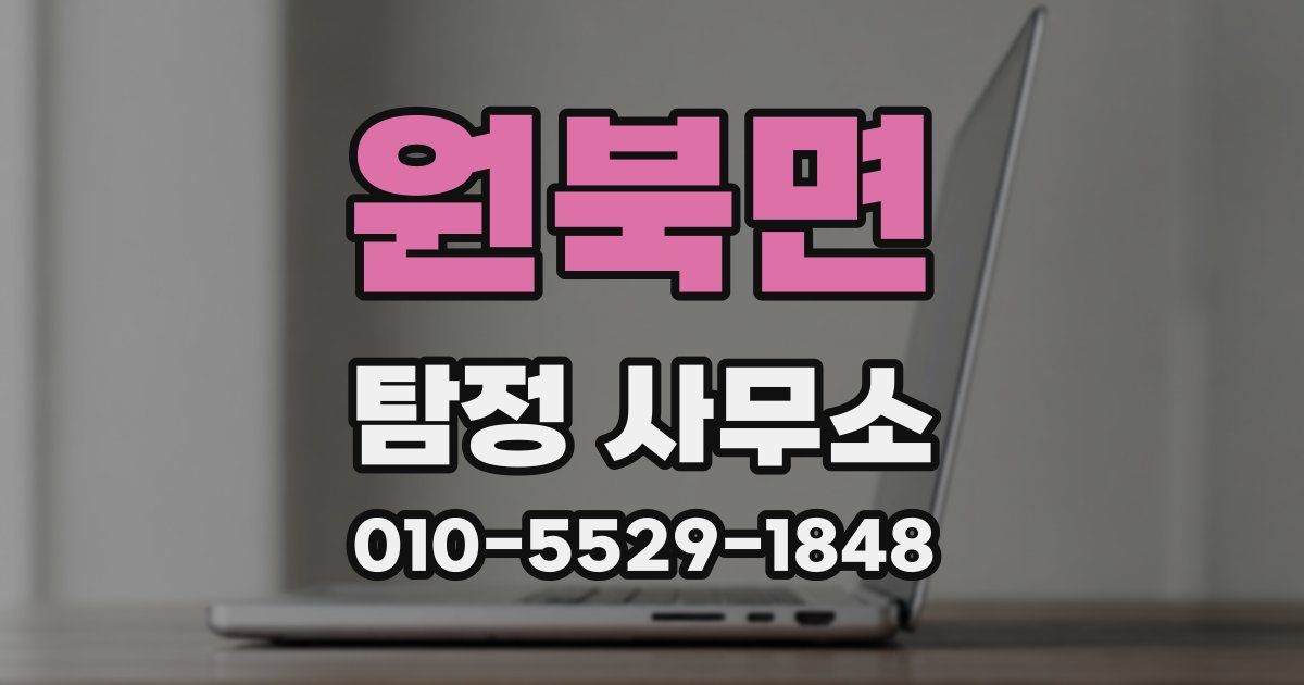 원북면 탐정 사무소