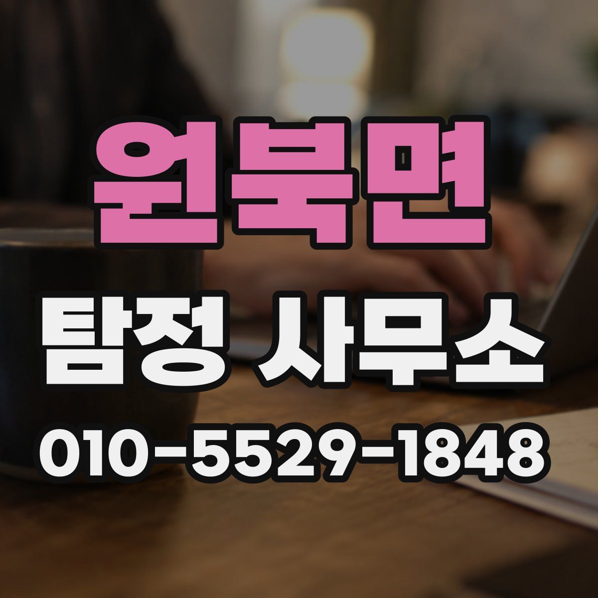 원북면 탐정 사무소