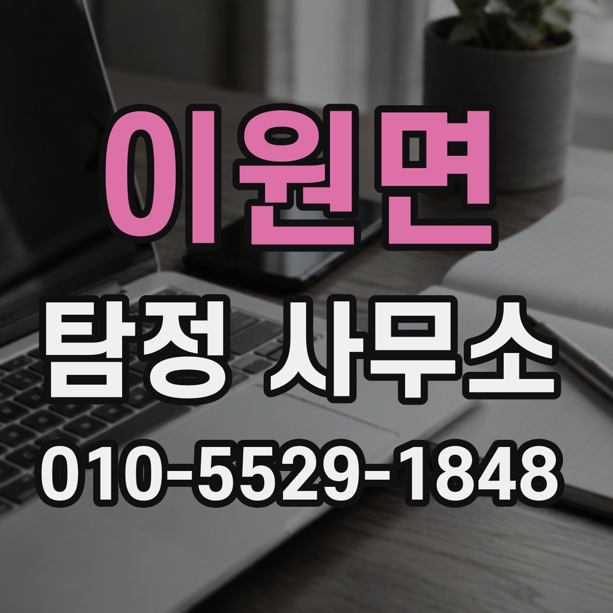 이원면 탐정 사무소