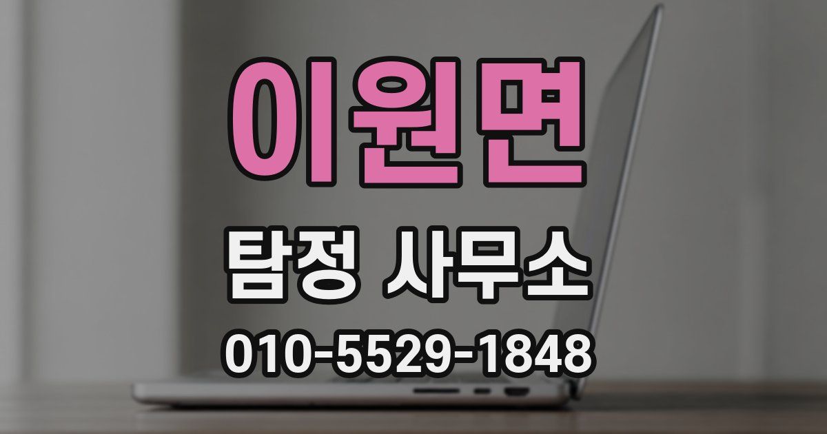 이원면 탐정 사무소