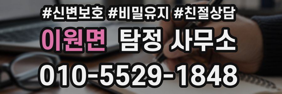 이원면 탐정 사무소