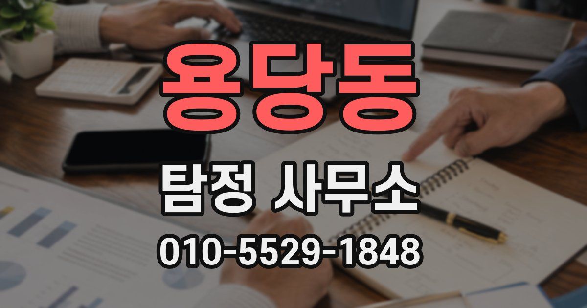 용당동 탐정 사무소