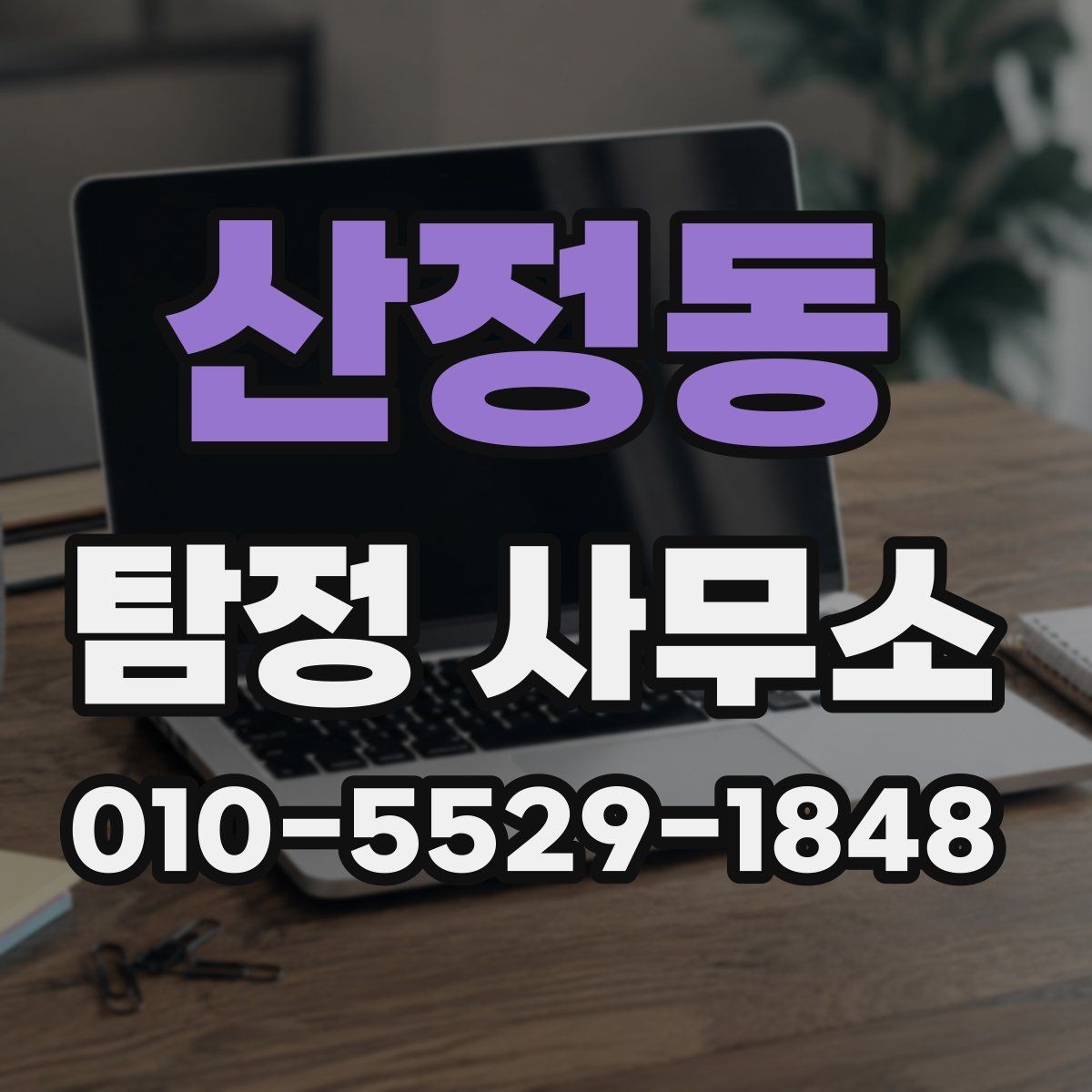 산정동 탐정 사무소 서비스 내용 자세히 보기