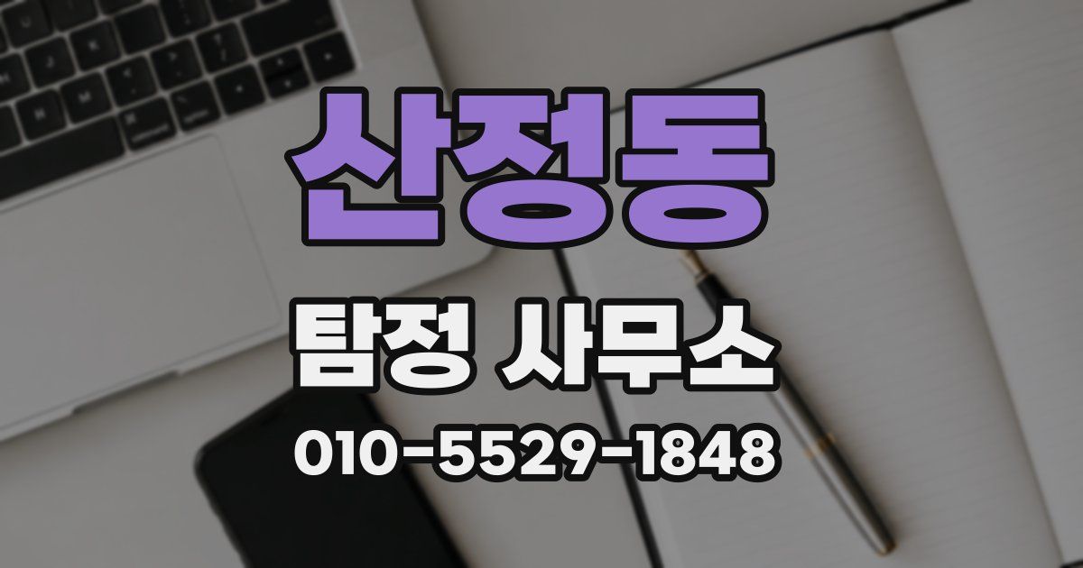 산정동 탐정 사무소