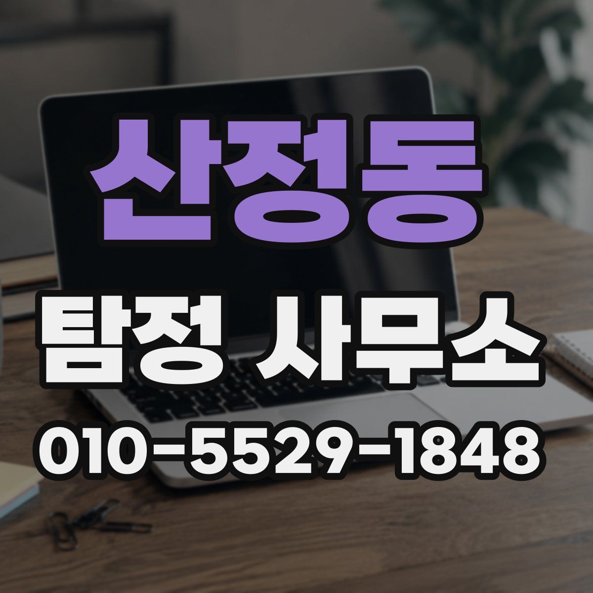 산정동 탐정 사무소