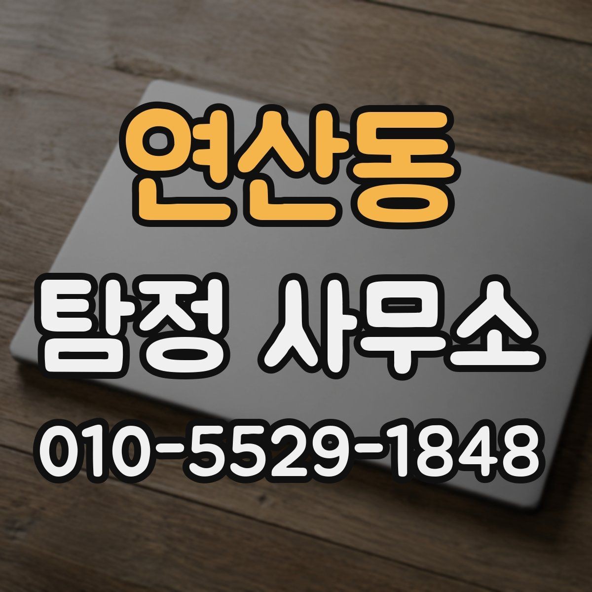 연산동 탐정 사무소 이용 경험이 중요한 이유