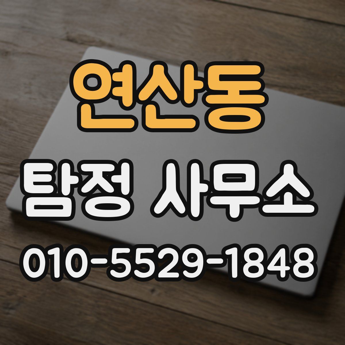 연산동 탐정 사무소