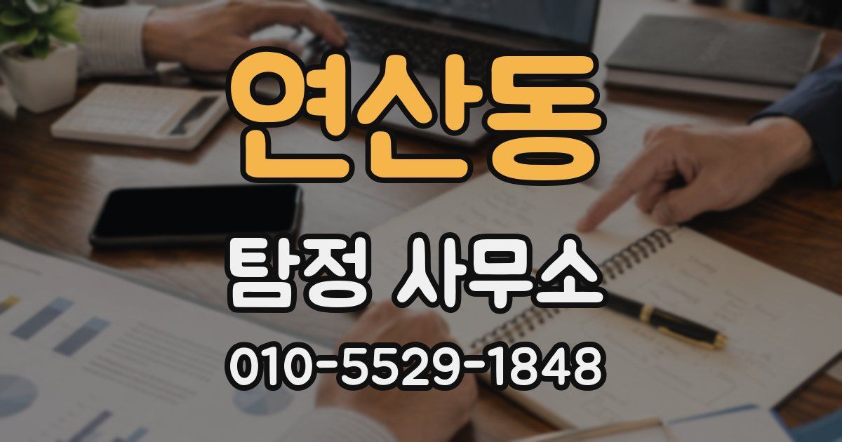 연산동 탐정 사무소
