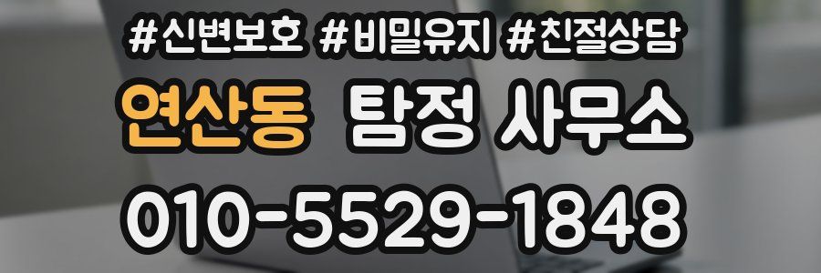 연산동 탐정 사무소