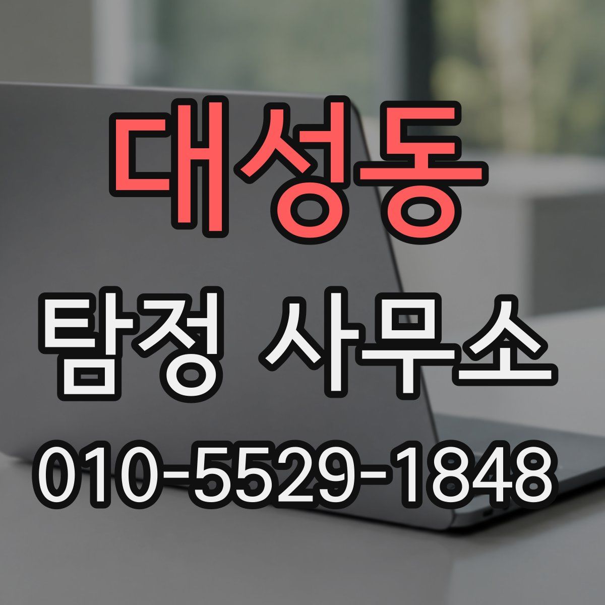 대성동 탐정 사무소