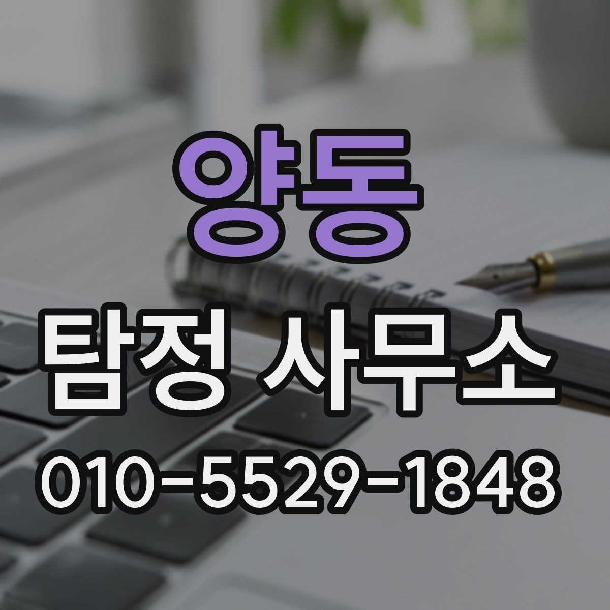 양동 탐정 사무소 조사 의뢰 시 확인해야 할 사항