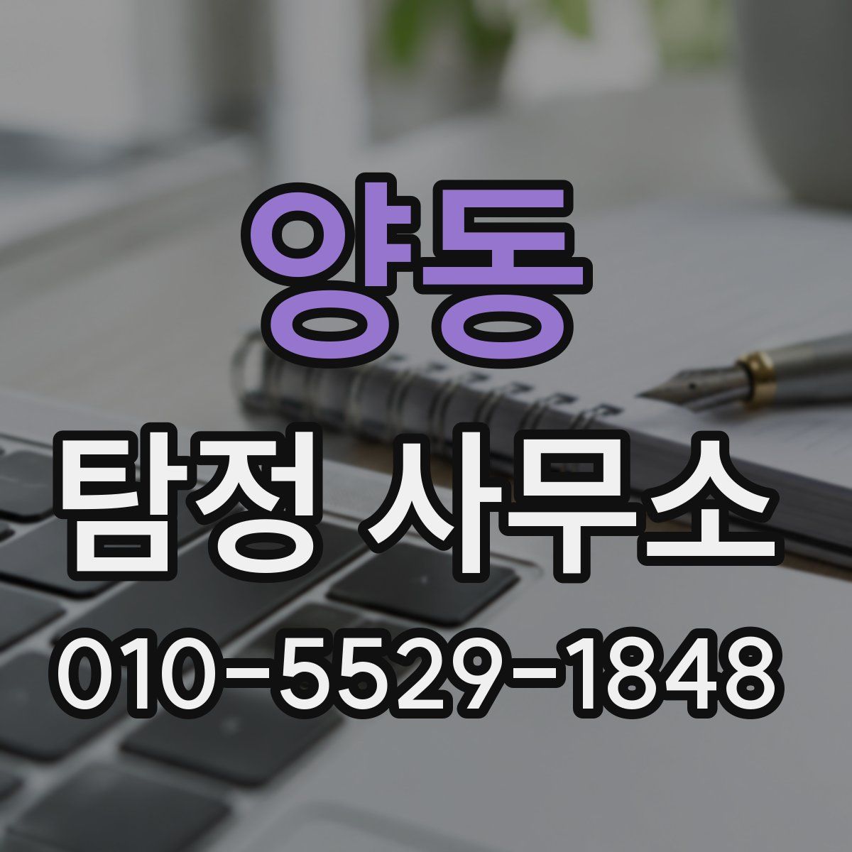 양동 탐정 사무소