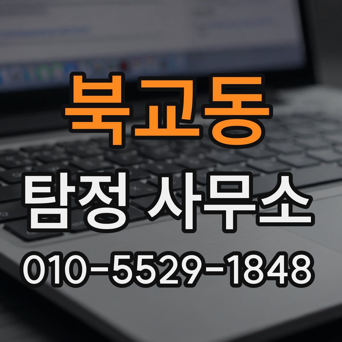 북교동 탐정 사무소