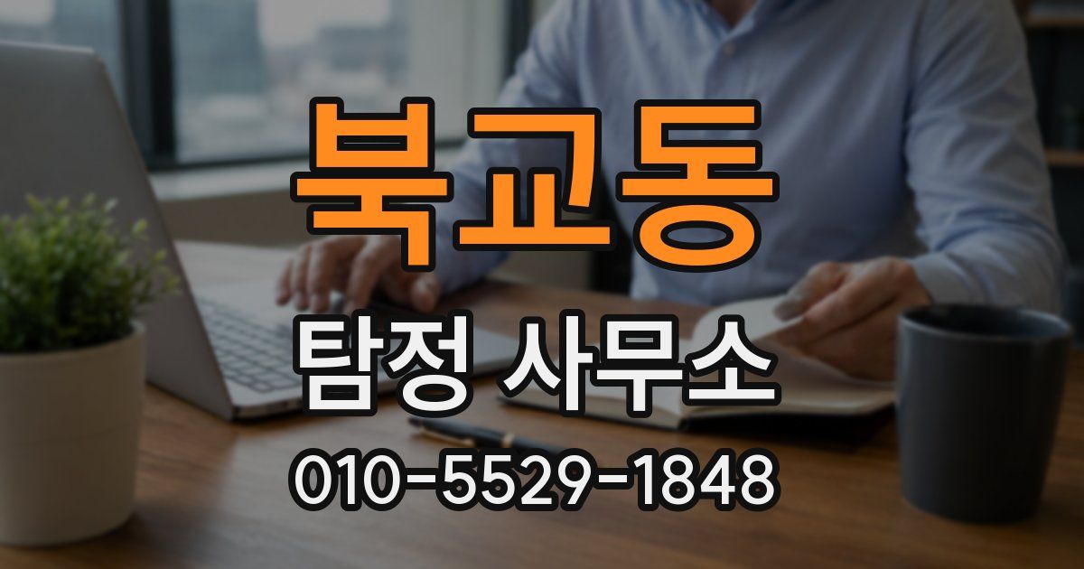 북교동 탐정 사무소