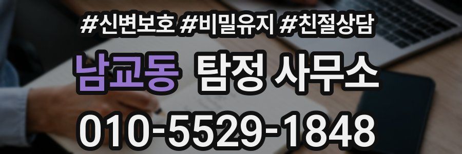 남교동 탐정 사무소