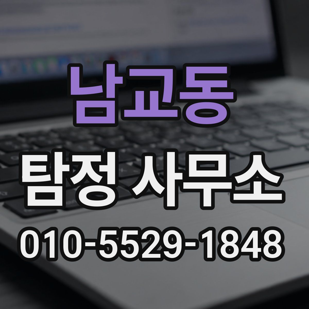 남교동 탐정 사무소