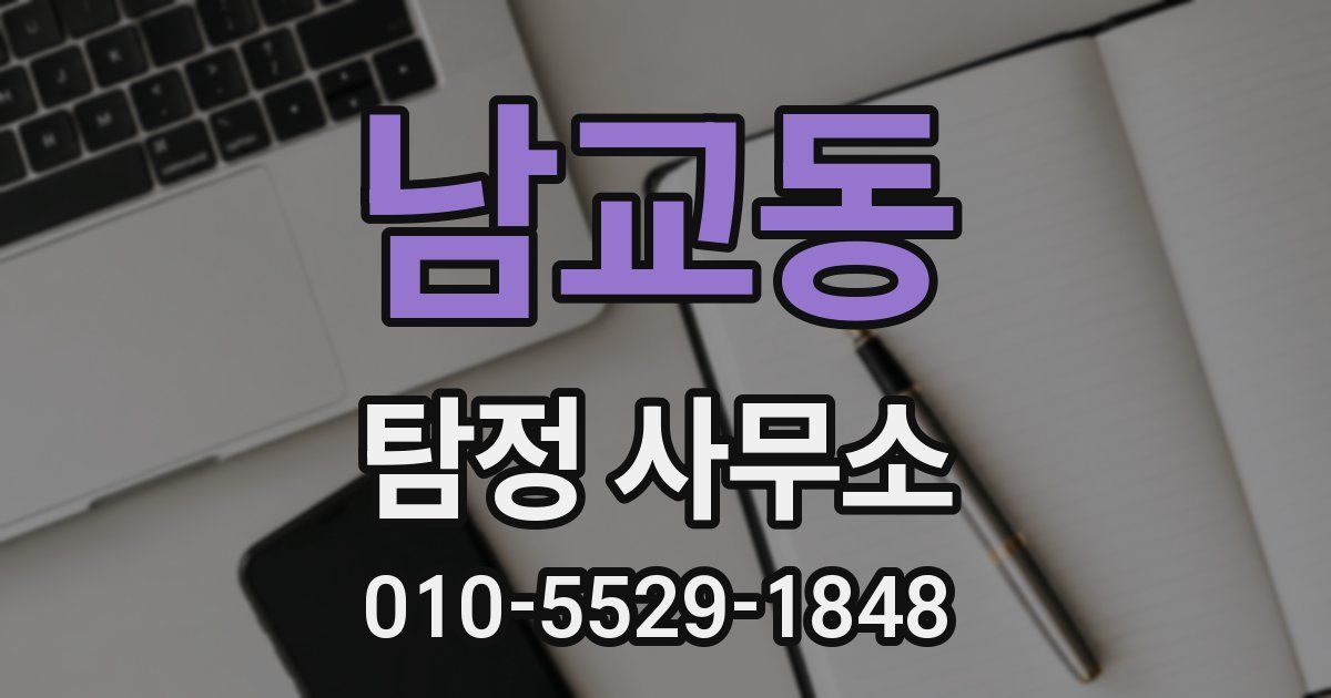 남교동 탐정 사무소