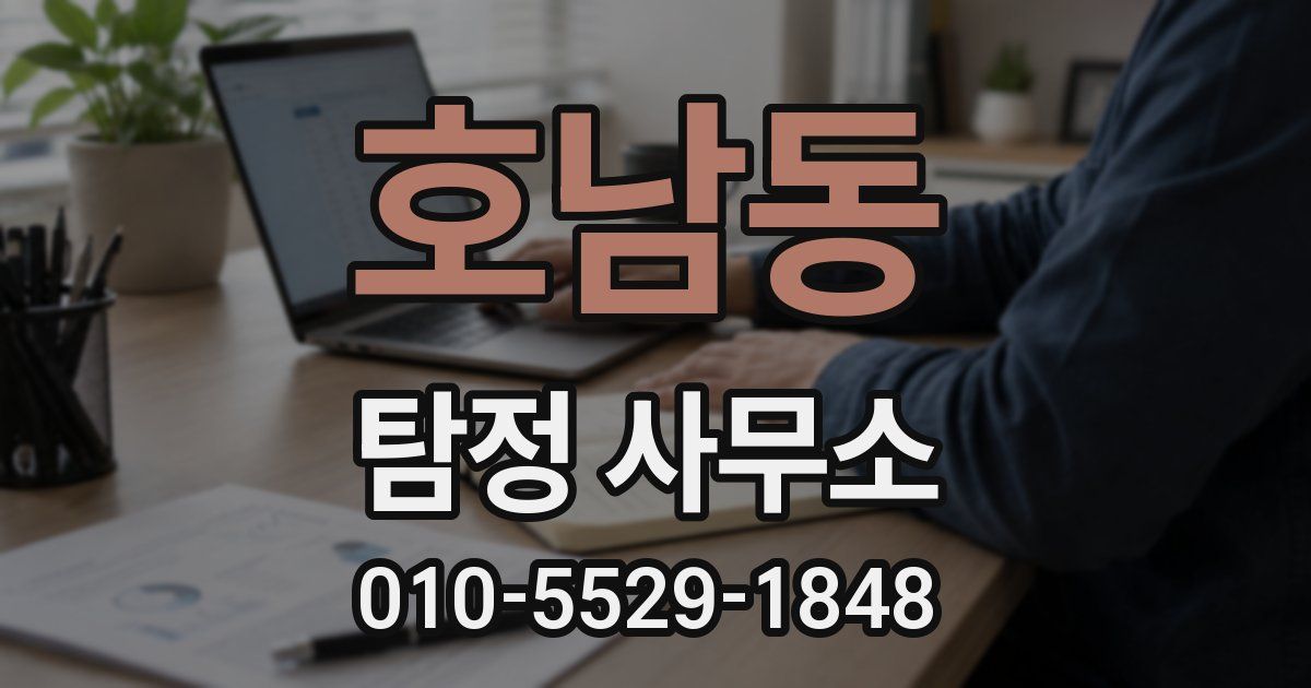 호남동 탐정 사무소