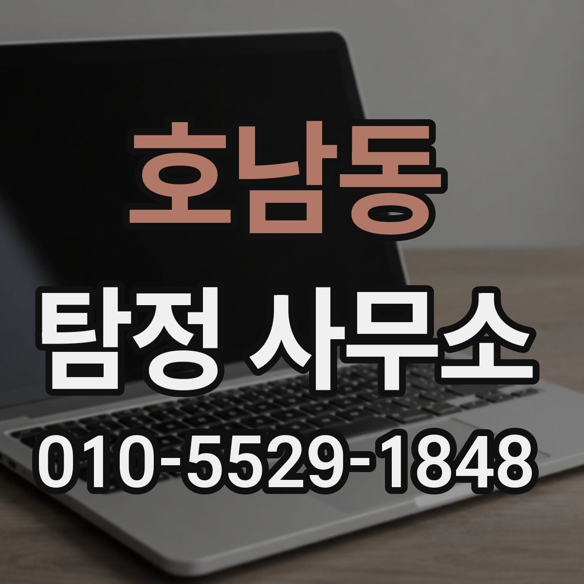 호남동 탐정 사무소