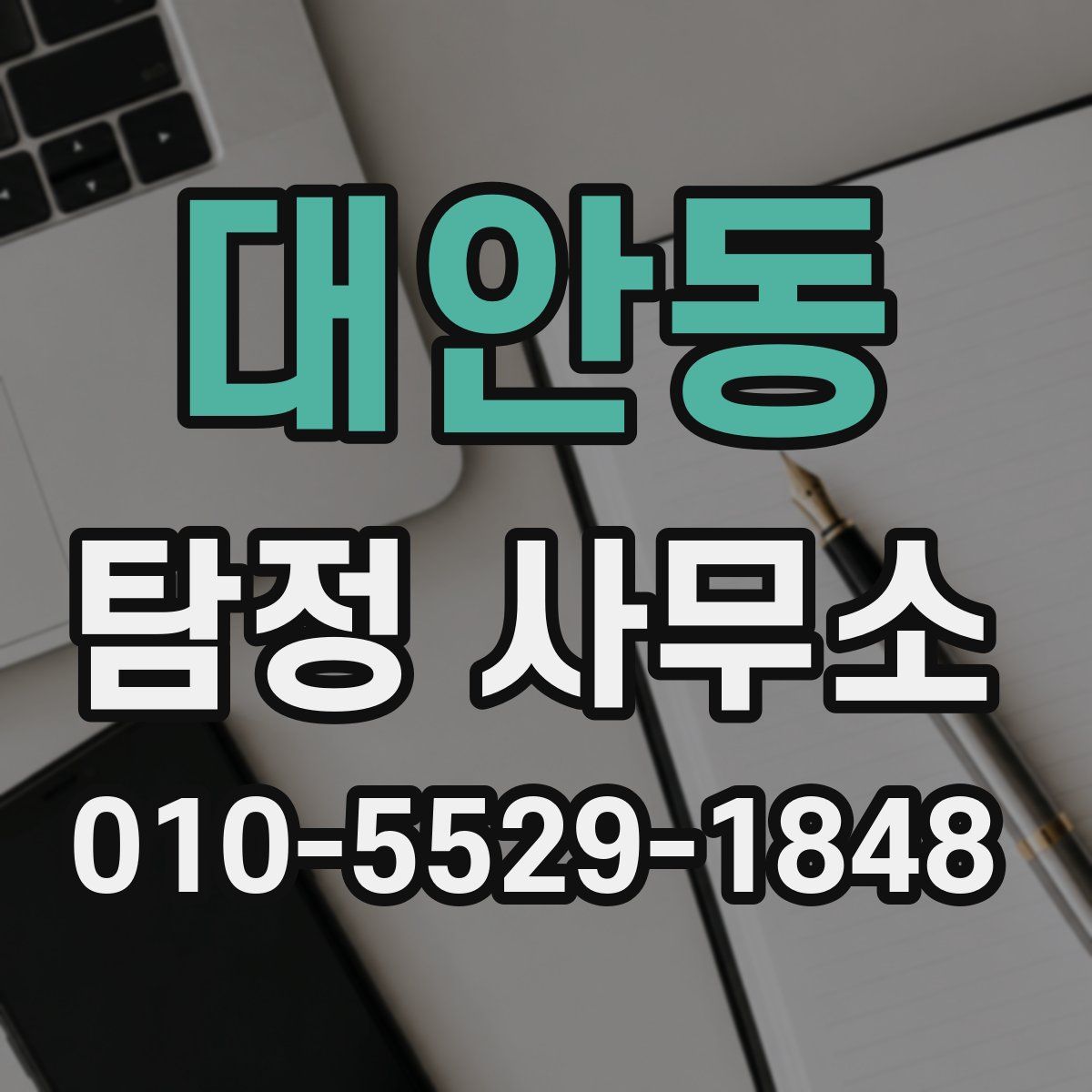 대안동 탐정 사무소