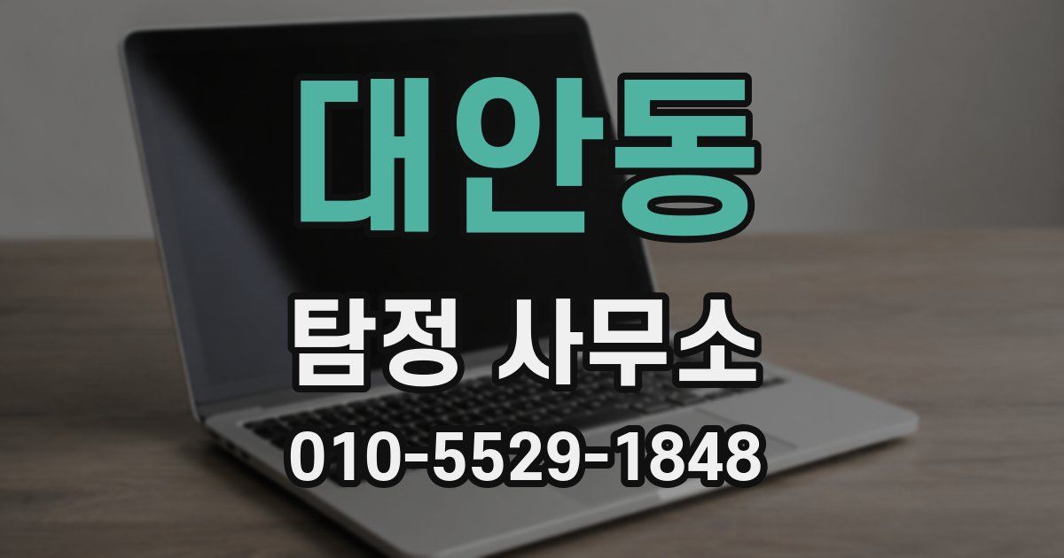 대안동 탐정 사무소