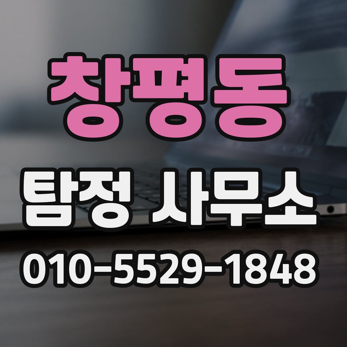 창평동 탐정 사무소
