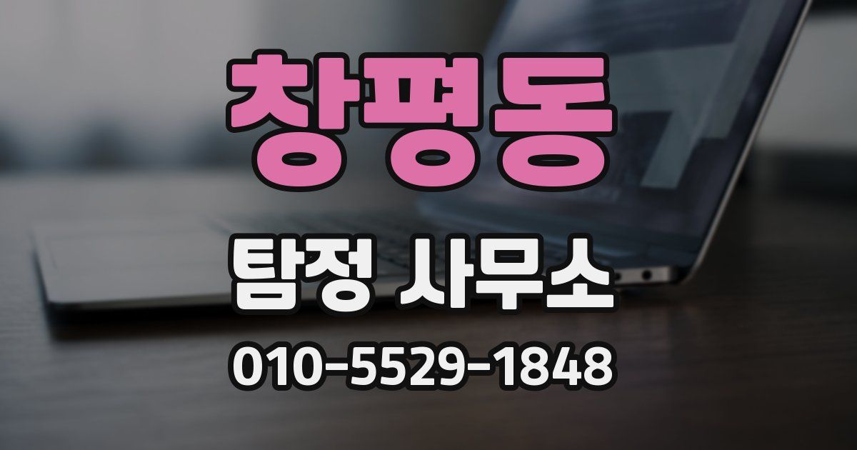 창평동 탐정 사무소