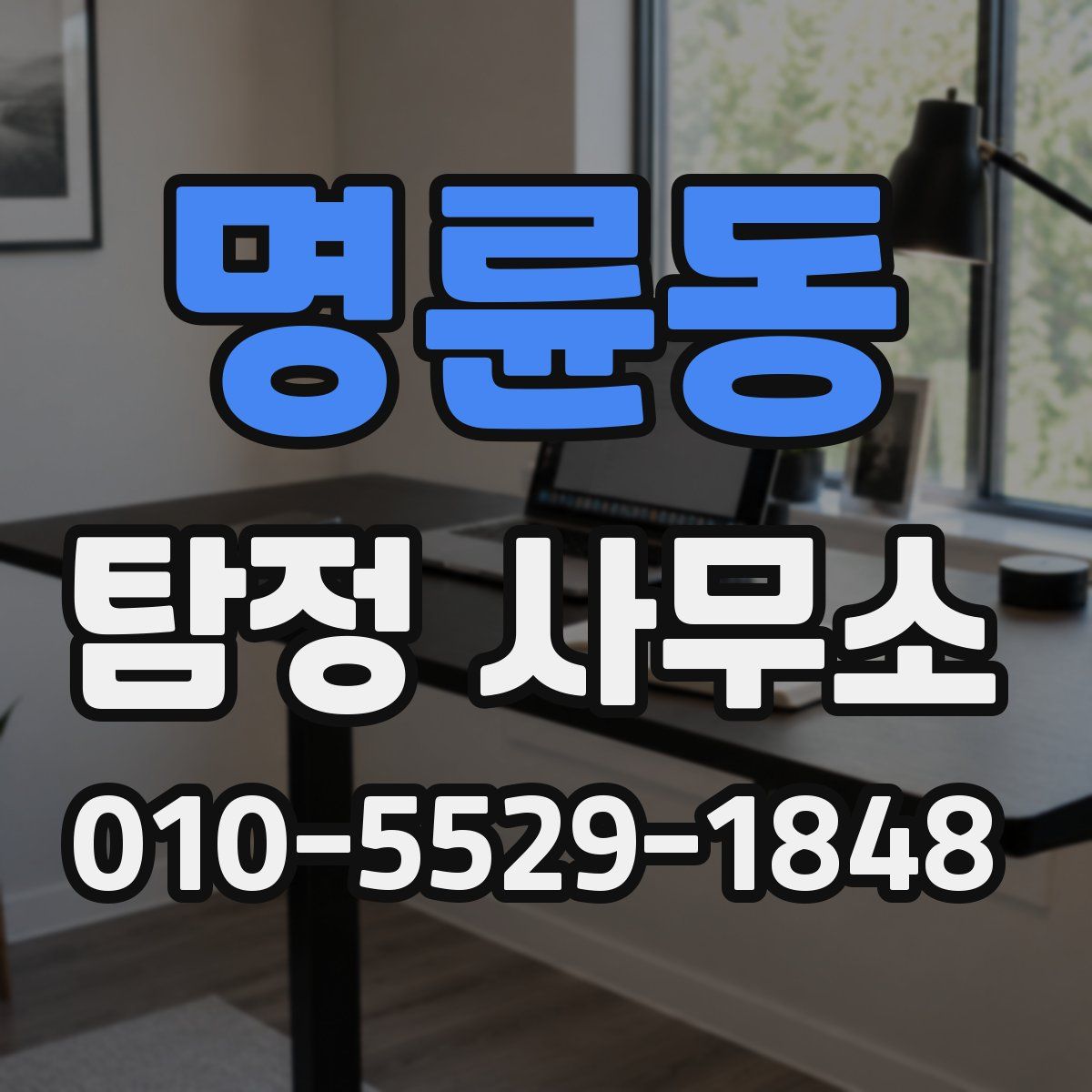 명륜동 탐정 사무소