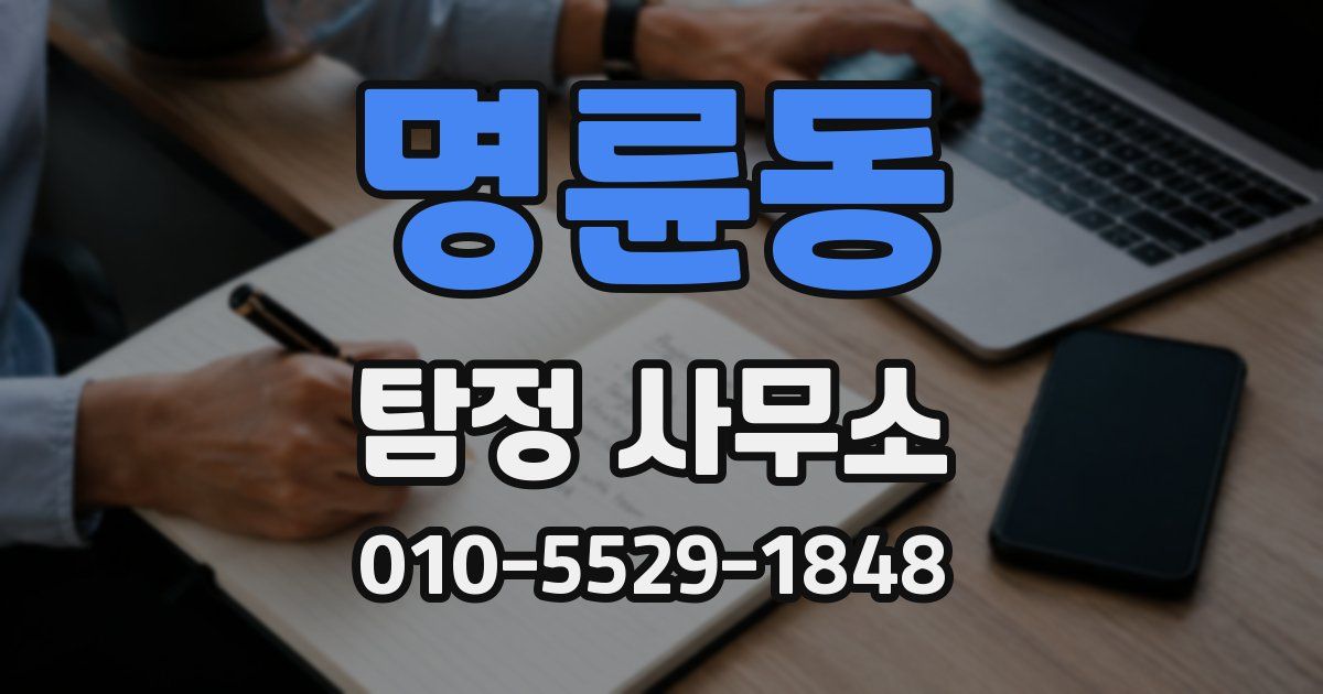 명륜동 탐정 사무소