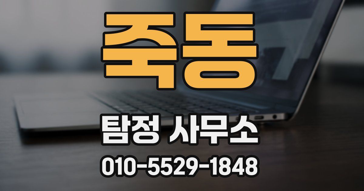 죽동 탐정 사무소