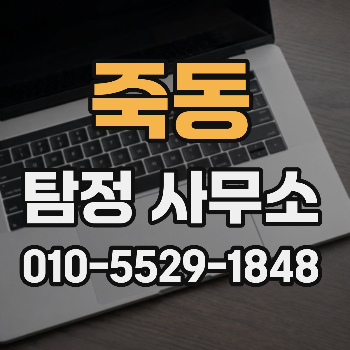 죽동 탐정 사무소