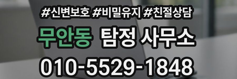 무안동 탐정 사무소