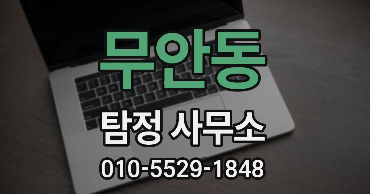 무안동 탐정 사무소