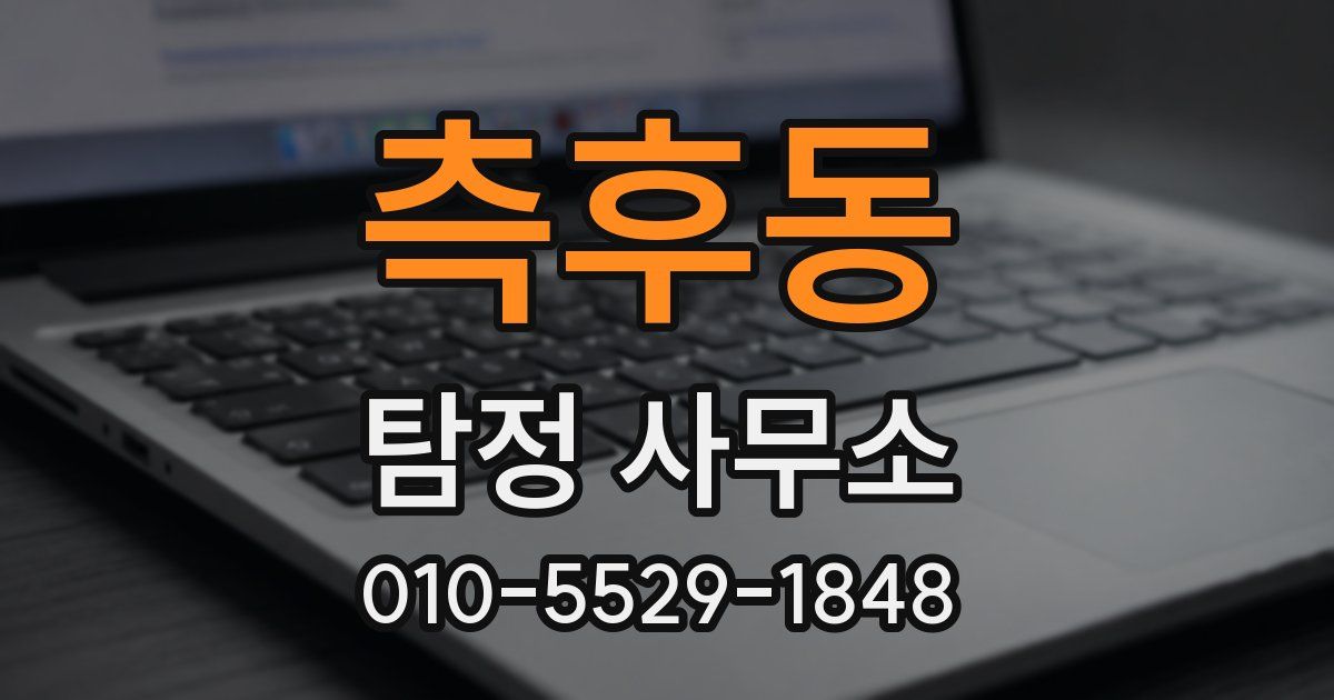측후동 탐정 사무소