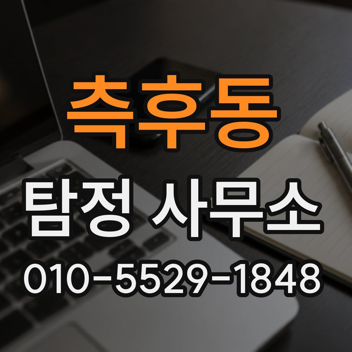 측후동 탐정 사무소