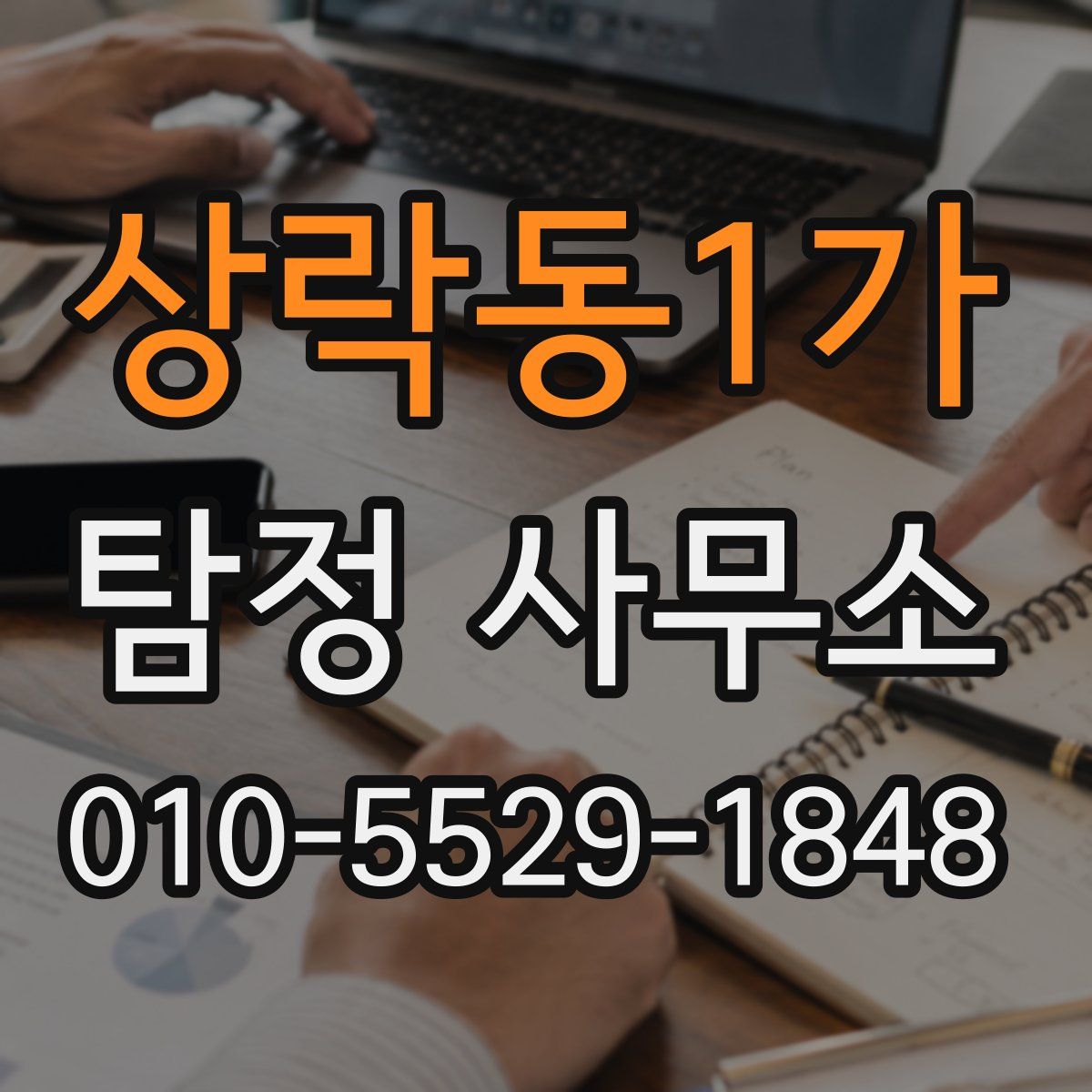 상락동1가 탐정 사무소