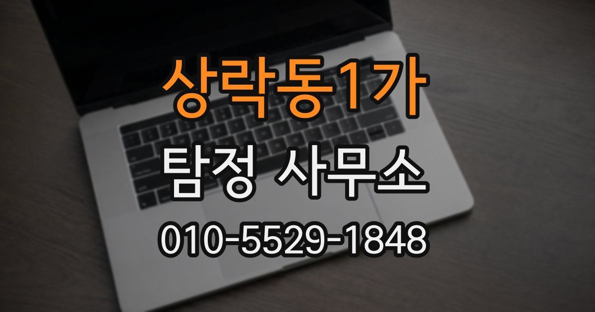 상락동1가 탐정 사무소