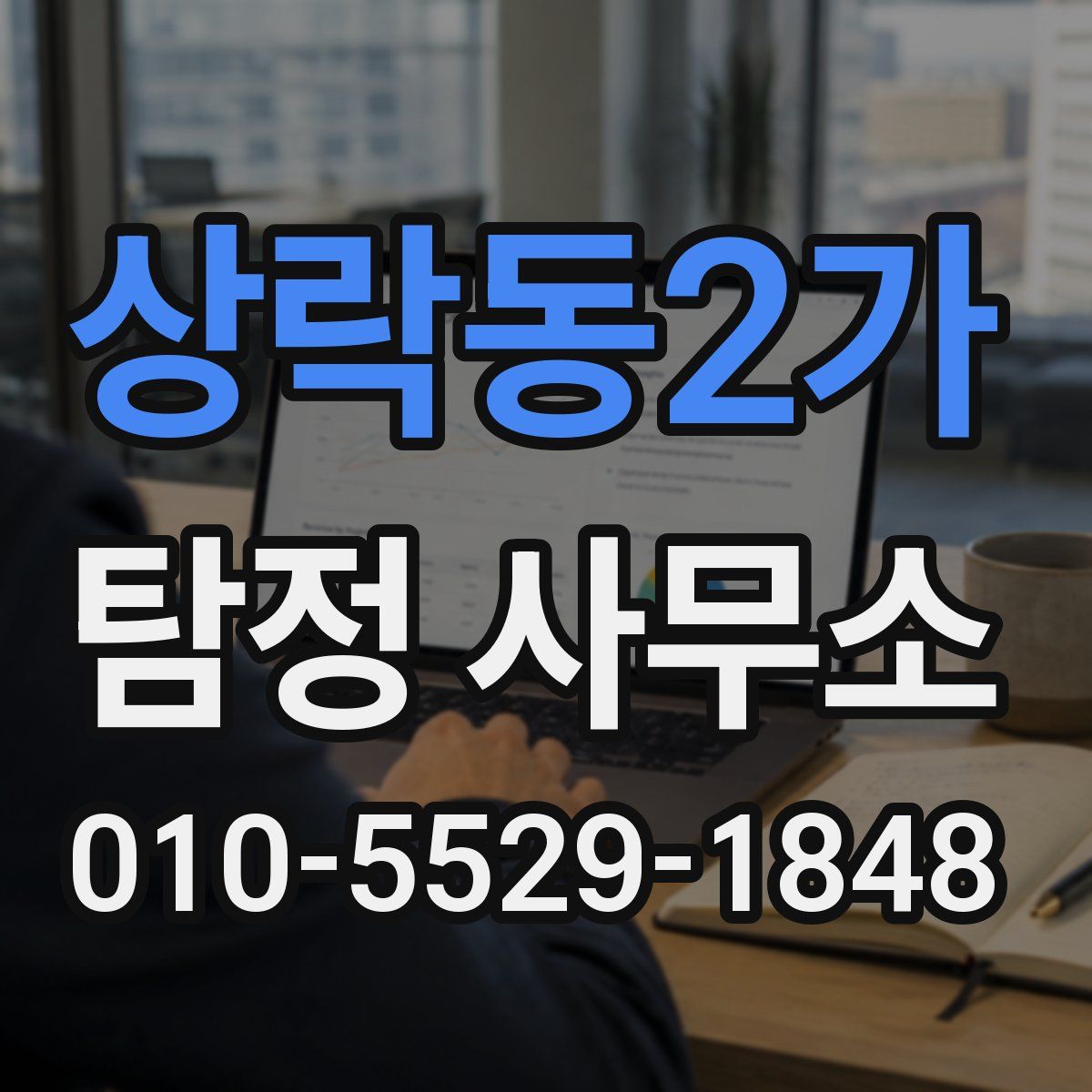 상락동2가 탐정 사무소