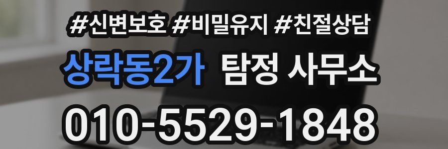 상락동2가 탐정 사무소
